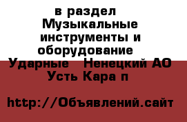  в раздел : Музыкальные инструменты и оборудование » Ударные . Ненецкий АО,Усть-Кара п.